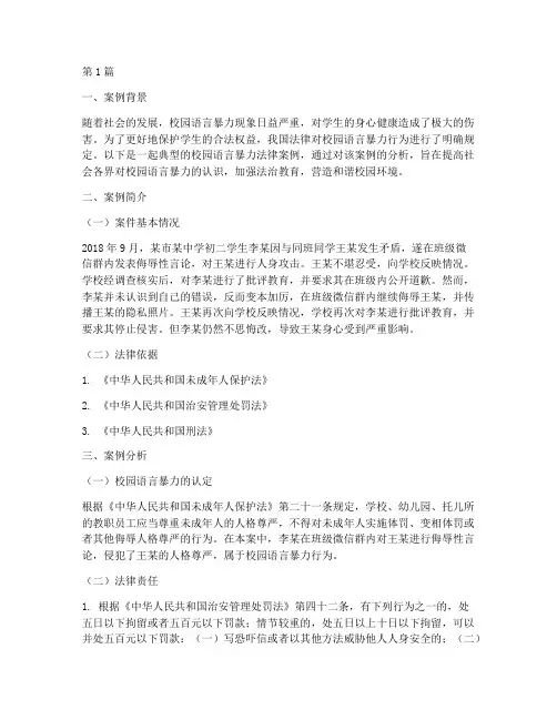 校园语言暴力法律案例(3篇)