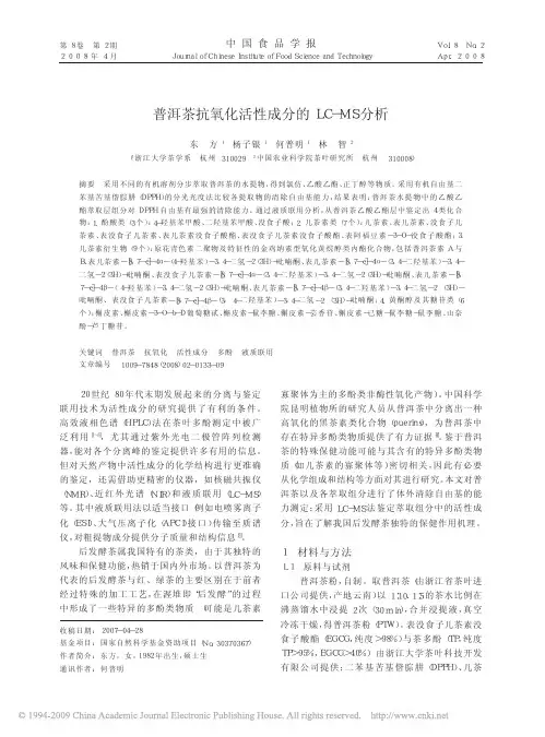 普洱茶抗氧化活性成分的LC_MS分析