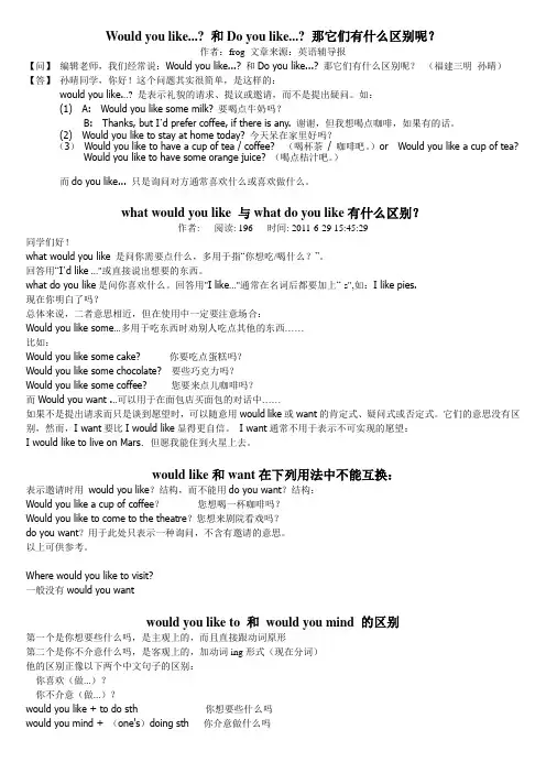 Would you like和Do you like的区别