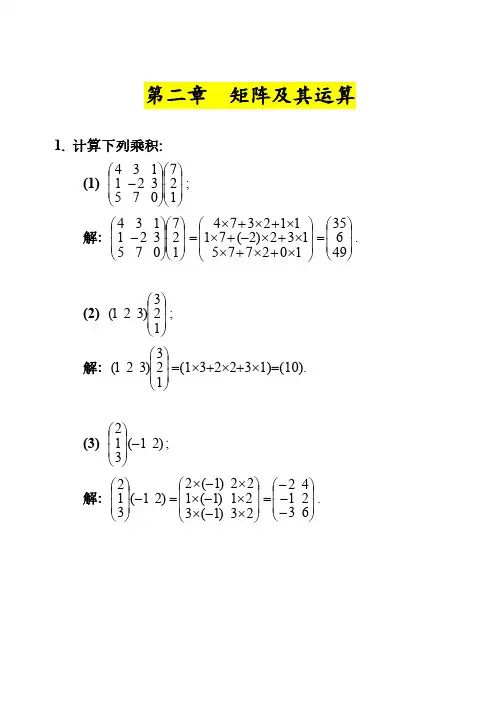 《线性代数》第二章参考答案+详解