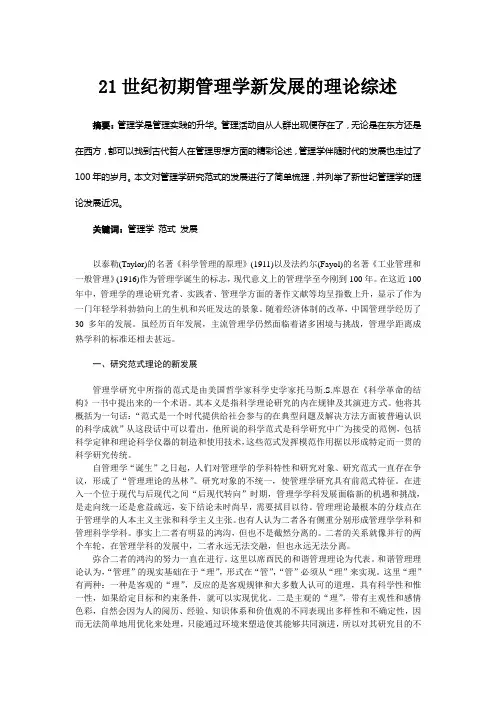 21世纪初期管理学新发展的理论综述