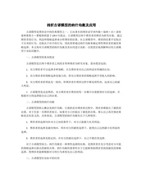 浅析古诺模型的纳什均衡及应用