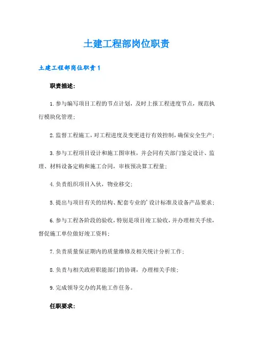 土建工程部岗位职责