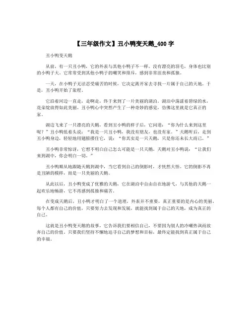 【三年级作文】丑小鸭变天鹅_400字