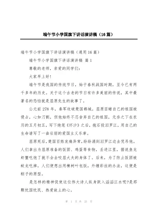 端午节小学国旗下讲话演讲稿(16篇)