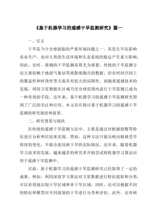 《基于机器学习的遥感干旱监测研究》