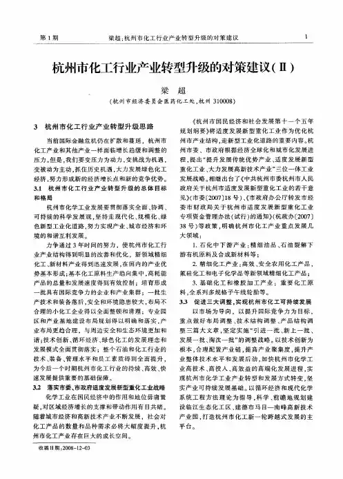 杭州市化工行业产业转型升级的对策建议(Ⅱ)
