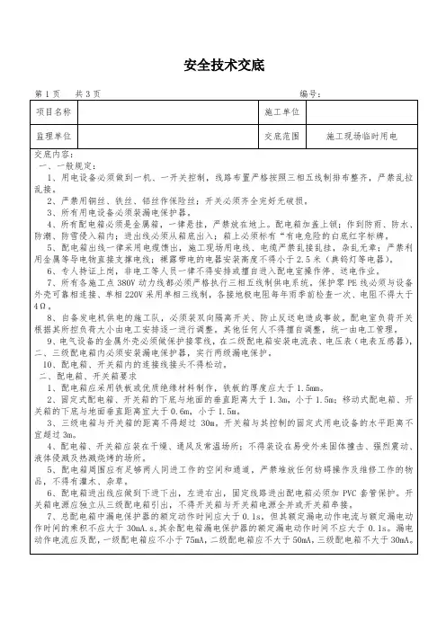三级临时用电安全技术交底