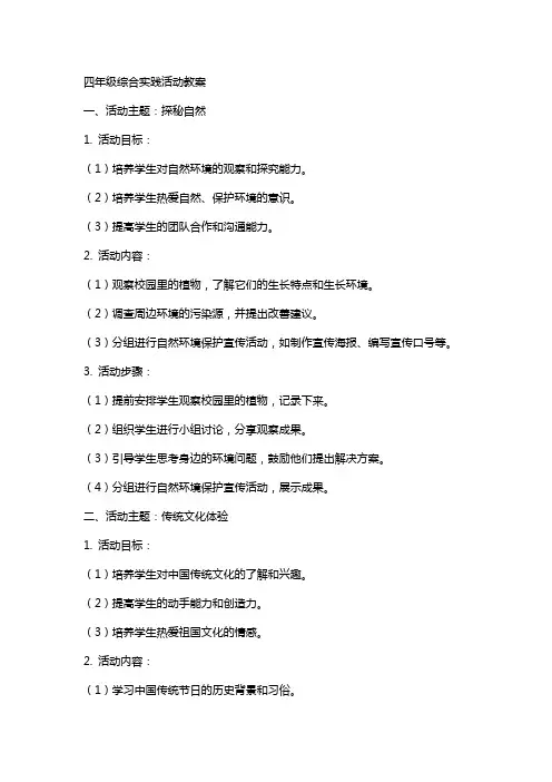 四年级综合实践活动教案