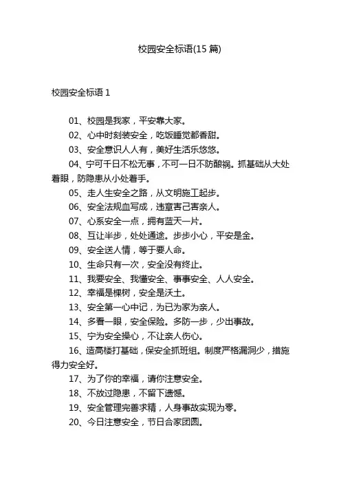 校园安全标语(15篇)