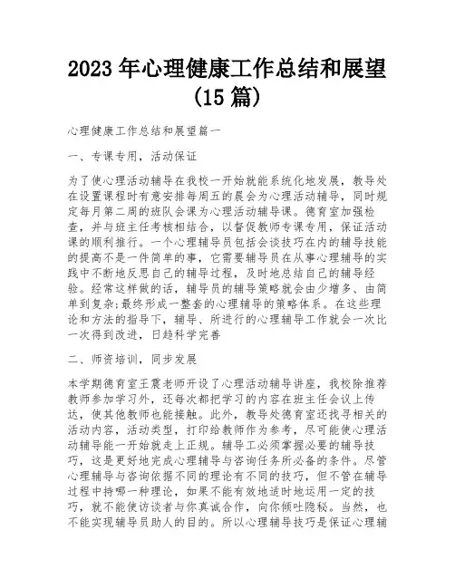 2023年心理健康工作总结和展望(15篇)