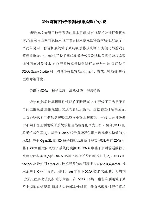 XNA环境下粒子系统特效集成程序的实现