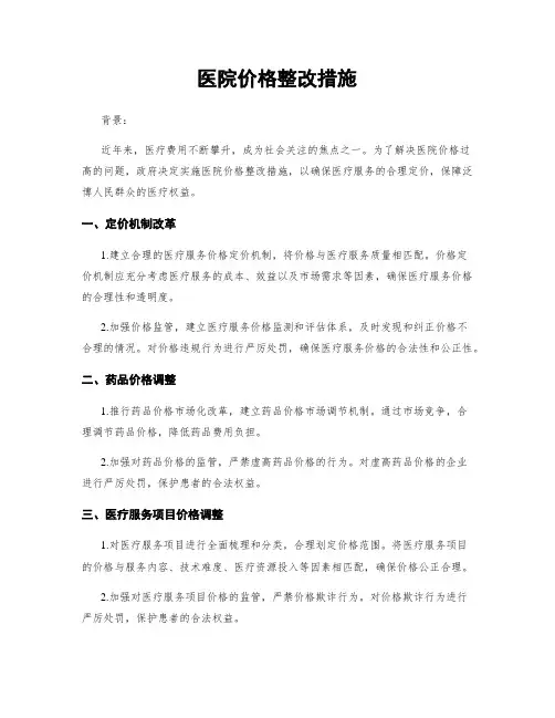 医院价格整改措施