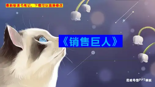 《销售巨人》读书笔记思维导图