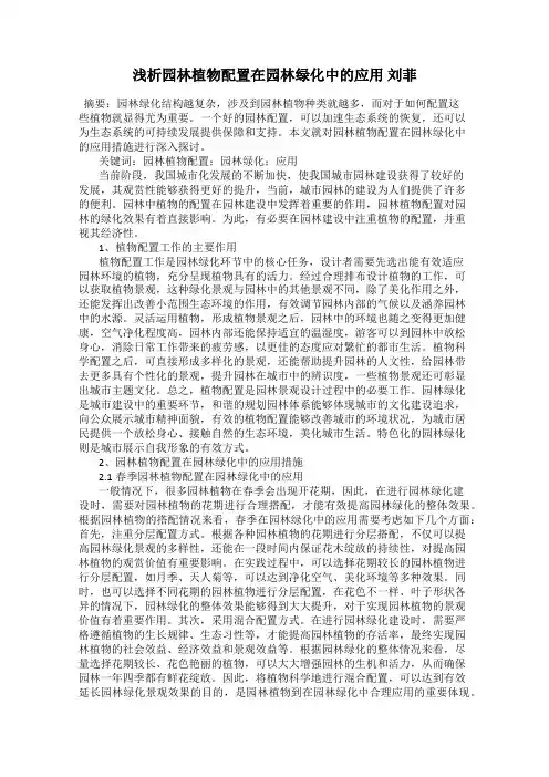 浅析园林植物配置在园林绿化中的应用 刘菲
