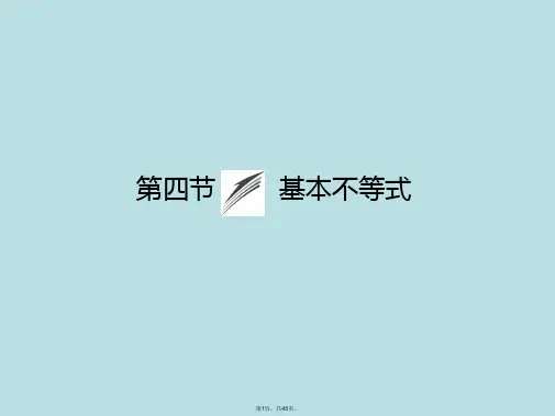 2015《金榜e讲堂》高三人教版数学(理)一轮复习课件：第6章-第4节-基本不等式