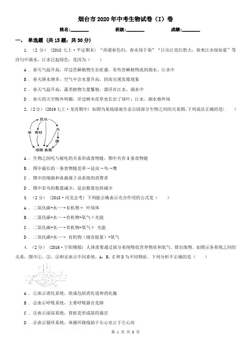 烟台市2020年中考生物试卷(I)卷