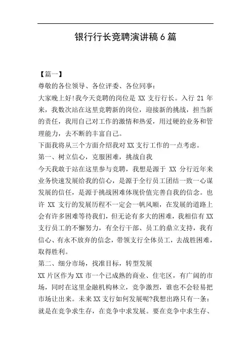 银行行长竞聘演讲稿6篇