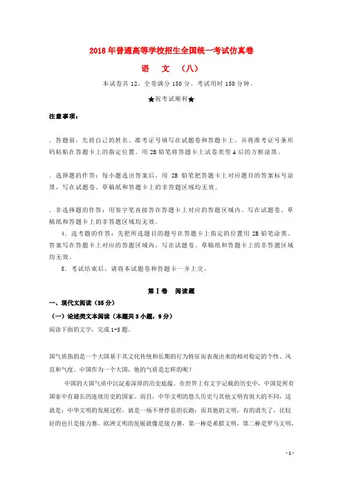 2018届普通高等学校招生全国统一考试高三语文仿真卷(八)