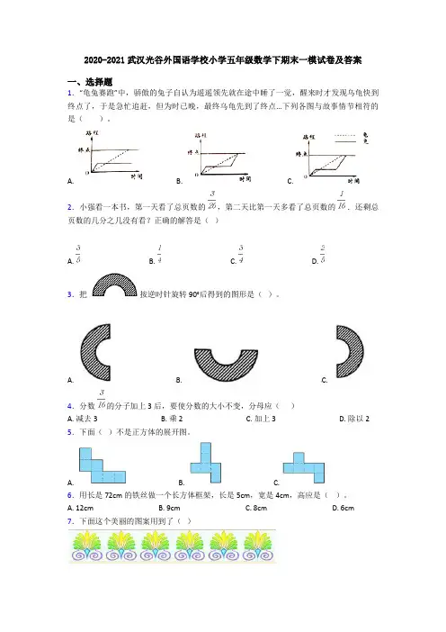 2020-2021武汉光谷外国语学校小学五年级数学下期末一模试卷及答案