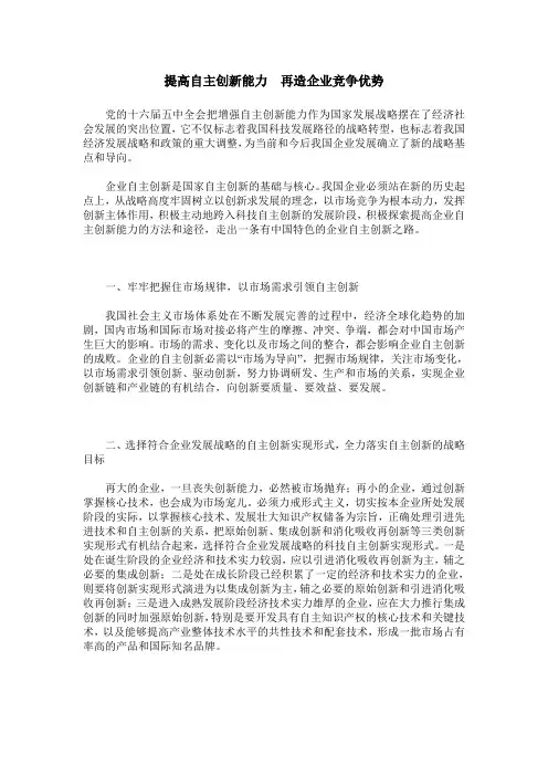 提高自主创新能力 再造企业竞争优势