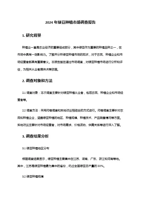 2024年绿豆种植市场调查报告
