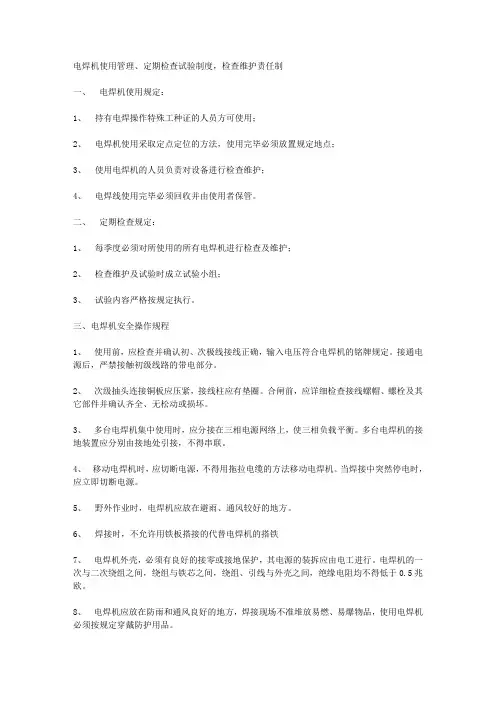 电焊机使用管理、定期检查试验制度,检查维护责任制