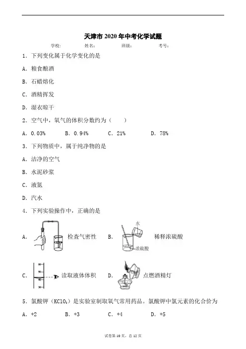 天津市2020年中考化学试题