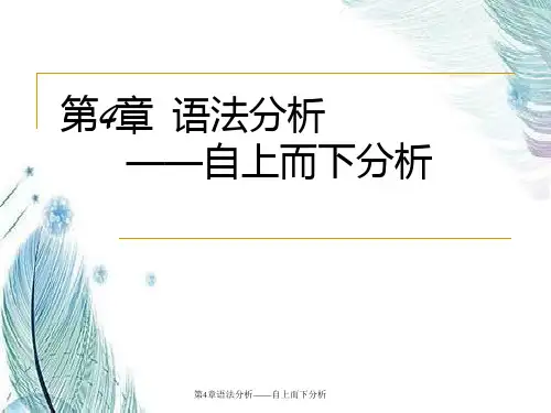 第4章语法分析——自上而下分析