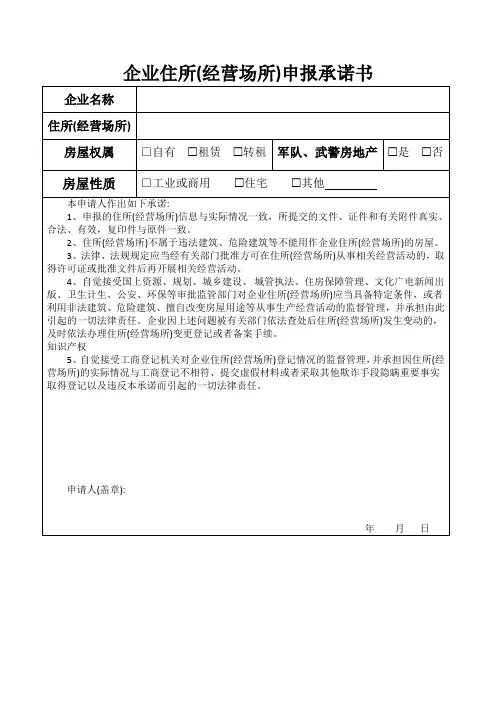 企业住所经营场所申报承诺书