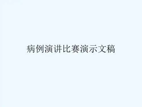 病例演讲比赛演示文稿