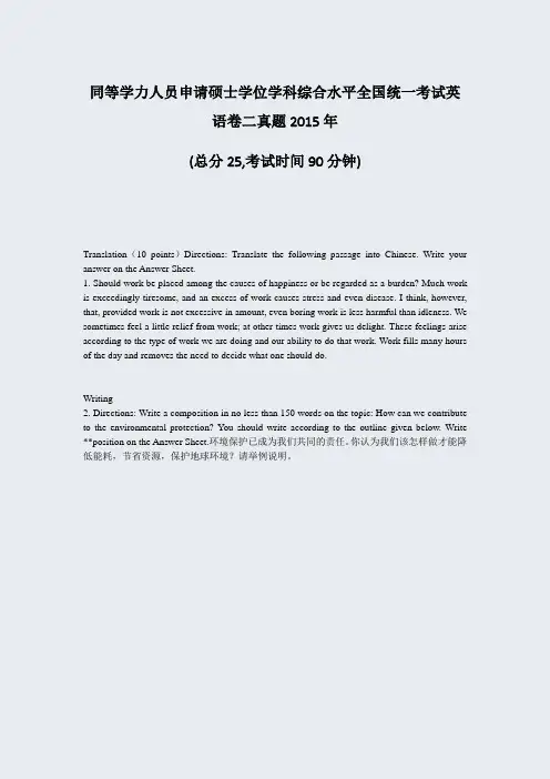 同等学力人员申请硕士学位学科综合水平全国统一考试英语卷二真题2015年_真题-无答案