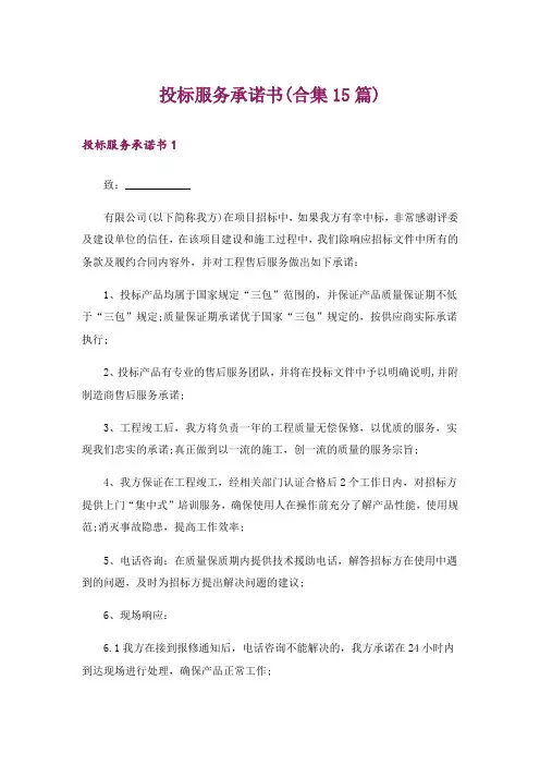 投标服务承诺书(合集15篇)