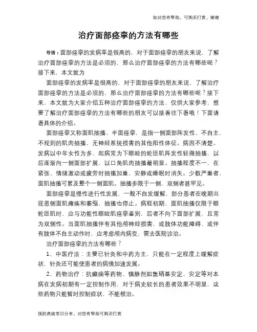 治疗面部痉挛的方法有哪些