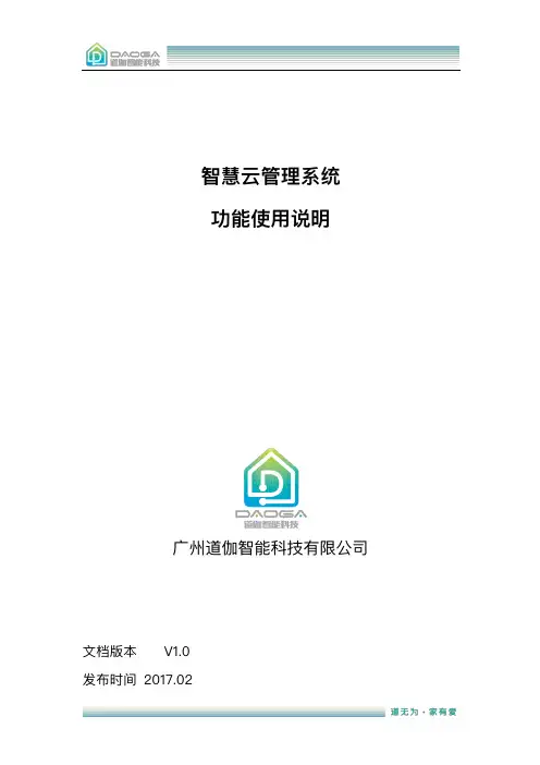 智慧云管理系统功能说明v1.0-道伽智能科技