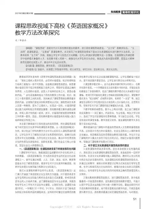 课程思政视域下高校《英语国家概况》教学方法改革探究