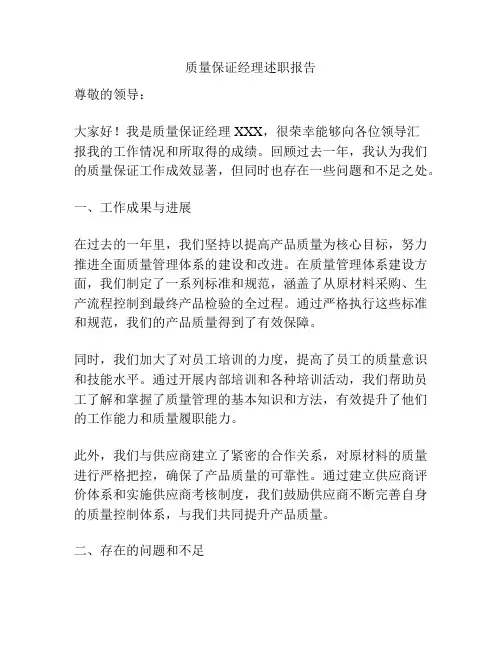 质量保证经理述职报告