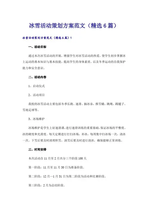 冰雪活动策划方案范文（精选6篇）
