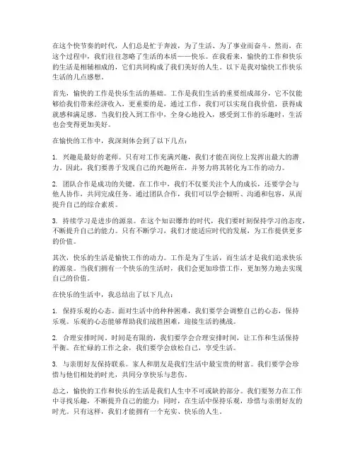 愉快工作快乐生活感想