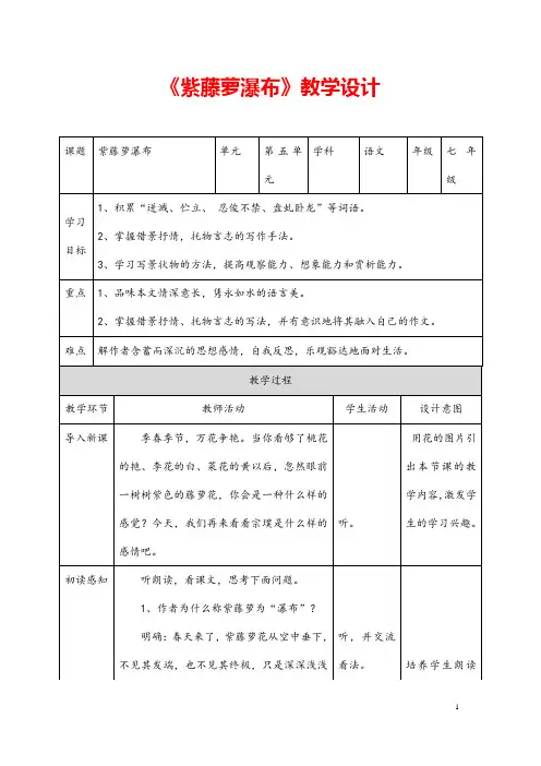 (最新)部编人教版语文七年级下册《 紫藤萝瀑布》省优质课一等奖教案