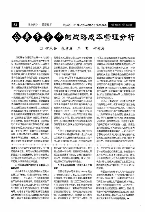 企业竞争中的战略成本管理分析