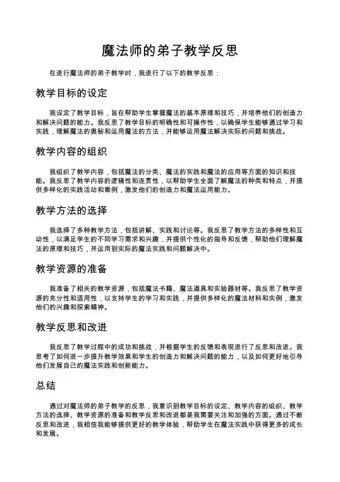 魔法师的弟子教学反思