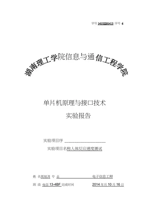 单片机原理与接口技术人体反应速度测试仪设计--大学毕业设计论文