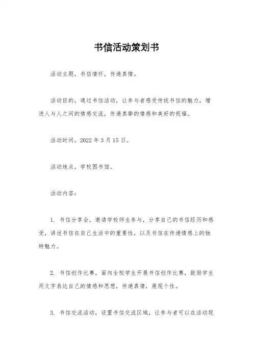 书信活动策划书