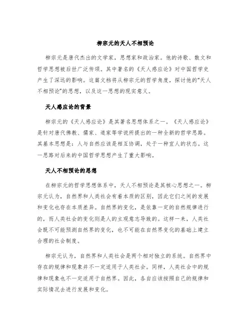 柳宗元的天人不相预论