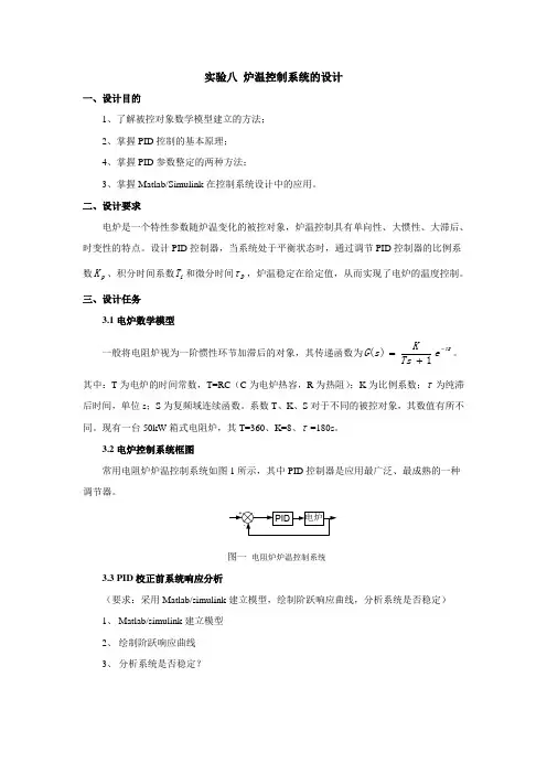 实验八炉温控制系统的设计