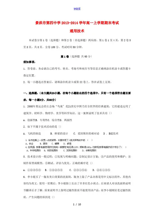 云南省景洪市第四中学2013-2014学年高一通用技术上学期期末考试试题