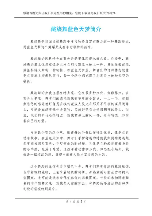 藏族舞蓝色天梦简介
