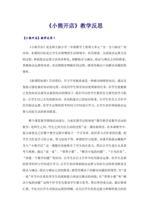 《小熊开店》教学反思