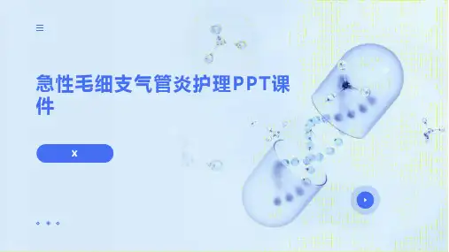 急性毛细支气管炎护理PPT课件